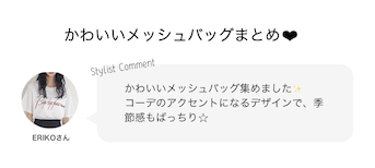 かわいいメッシュバッグまとめ❤︎