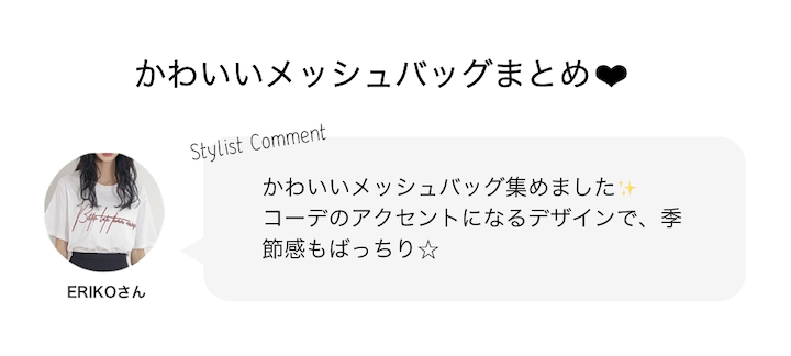 かわいいメッシュバッグまとめ❤︎
