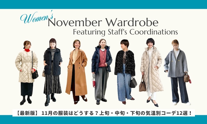 【最新版】 11月の服装はどうする? 上旬・中旬・下旬の気温別コーデ12選!