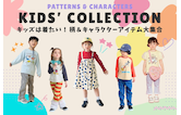 キッズは着たい!柄&キャラクターアイテム大集合