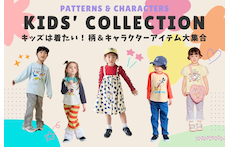 キッズは着たい!柄&キャラクターアイテム大集合