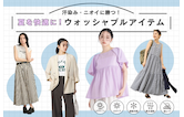汗染み・ニオイに勝つ!夏を快適に乗り切るウォッシャブルアイテム