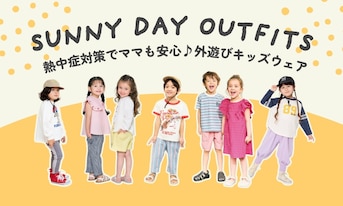 熱中症対策でママも安心♪外遊びキッズウェア