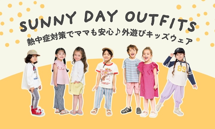 熱中症対策でママも安心♪外遊びキッズウェア