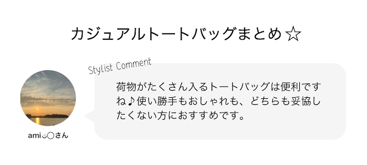 カジュアルトートバッグまとめ⭐︎