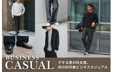 デキる男の秋支度。秋の好印象ビジネスカジュアル