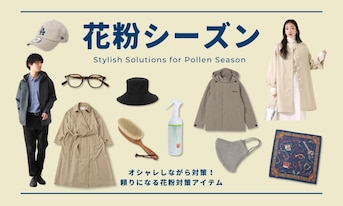 オシャレしながら対策!頼りになる花粉対策アイテム