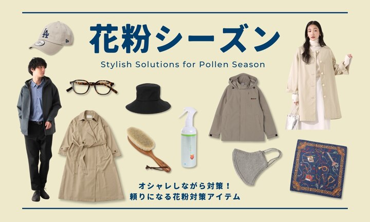 オシャレしながら対策!頼りになる花粉対策アイテム