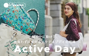 「Active Day」軽やかに動けて、気負わずに使えるアクティブデイの相棒