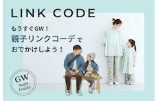 もうすぐGW！親子リンクコーデでおでかけしよう！