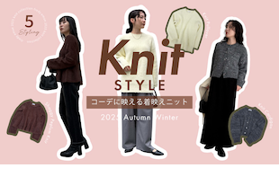 【fredy】主役級ニット！コーデが映える“着映えニット”5選