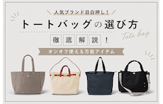 人気ブランド目白押し!トートバッグの選び方徹底解説!オンオフ使える万能アイテム