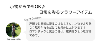 小物からでもOK♪日常を彩るフラワーアイテム