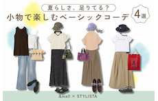 夏らしさ、足りてる？小物で楽しむベーシックコーデ4選