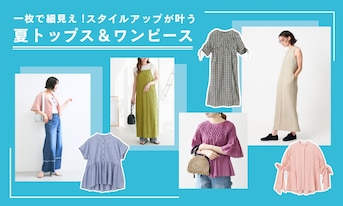 一枚で細見え!スタイルアップが叶う夏トップス&ワンピース