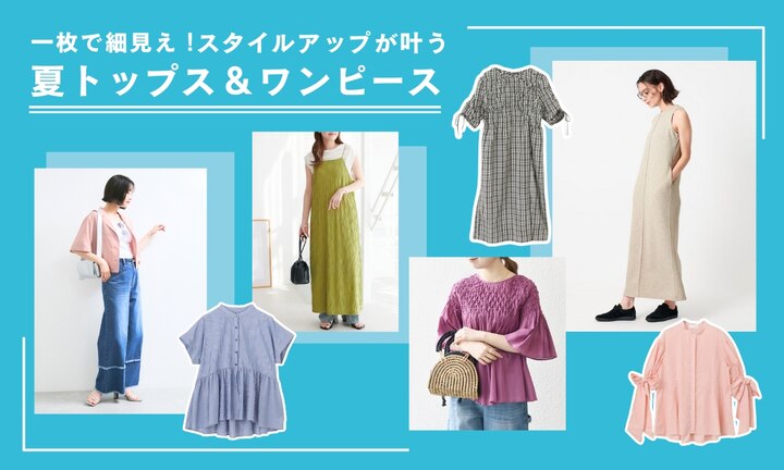 一枚で細見え!スタイルアップが叶う夏トップス&ワンピース
