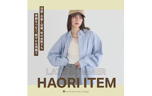 季節をつなぐ、軽やかな羽織り LATE SUMMER HAORI ITEM