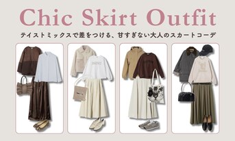 テイストミックスで差をつける、甘すぎない大人のスカートコーデ