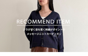 【fredy】RECOMMEND ITEM～さりげなく目を惹く刺繍がポイントのメッセージニットカーディガン～