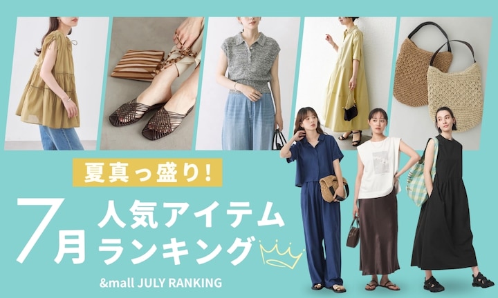 夏真っ盛り！7月の人気アイテムランキング