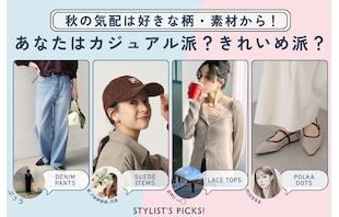 秋の気配は好きな柄・素材から!あなたはカジュアル派?きれいめ派?