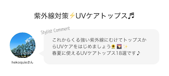 紫外線対策⚡UVケアトップス♬
