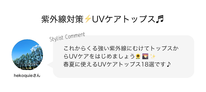 紫外線対策⚡UVケアトップス♬