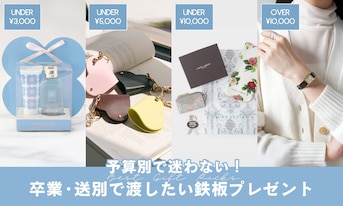 予算別で迷わない!卒業・送別で渡したい鉄板プレゼント