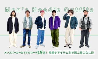 メンズパーカーおすすめコーデ19選!季節やカテゴリー別で選ぶ着こなし術