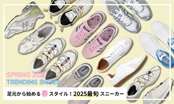 足元から始める春スタイル！2025最旬スニーカー