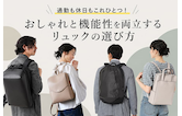 通勤も休日もこれひとつ!おしゃれと機能性を両立するリュックの選び方