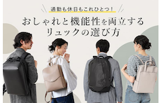 通勤も休日もこれひとつ!おしゃれと機能性を両立するリュックの選び方