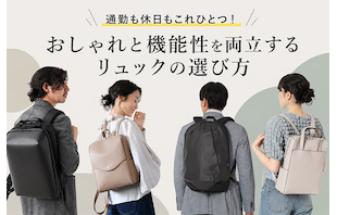 通勤も休日もこれひとつ!おしゃれと機能性を両立するリュックの選び方