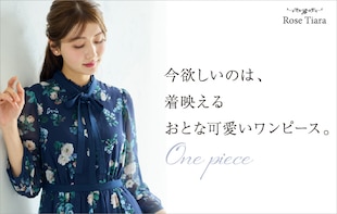 今欲しいのは、着映えるおとな可愛いワンピース。