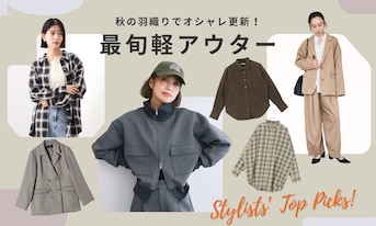 秋の羽織りでオシャレ更新！スタイリストが選ぶ最旬軽アウター特集