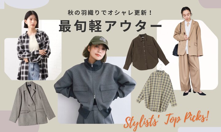 秋の羽織りでオシャレ更新！スタイリストが選ぶ最旬軽アウター特集