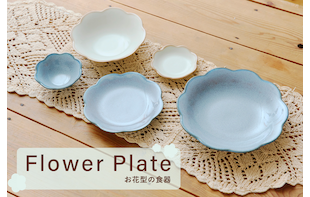 Flower Plate-お花の食器-
