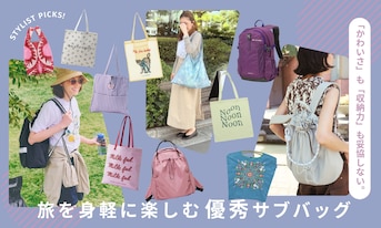 「かわいさ」も「収納力」も妥協しない。旅を身軽に楽しむ優秀サブバッグ