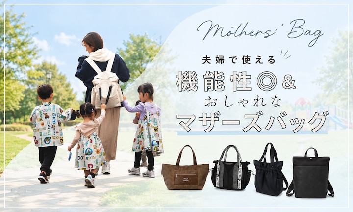 もう重さに悩まない！夫婦で使える機能性◎＆おしゃれなマザーズバッグの選び方