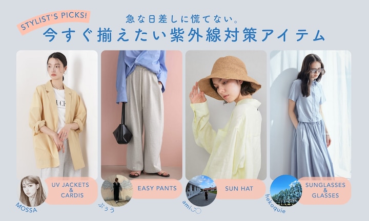 急な日差しに慌てない。今すぐ揃えたい紫外線対策アイテム