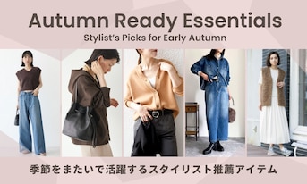 秋支度をはじめよう！季節をまたいで活躍するスタイリスト推薦アイテム