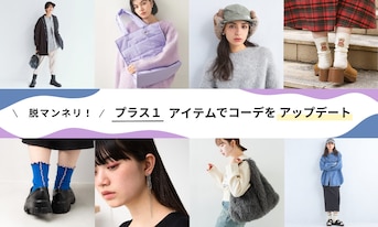 脱マンネリ！プラスワンアイテムでコーデをアップデート