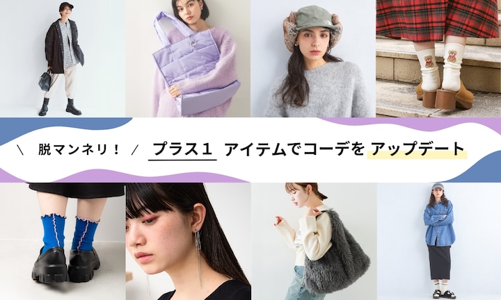 脱マンネリ！プラスワンアイテムでコーデをアップデート