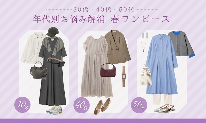 【30代・40代・50代】年代別お悩み解消春ワンピース