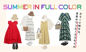 カラーで魅せる、真夏のワンピーススタイル