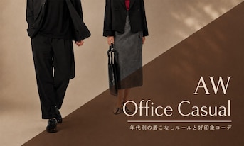 秋冬オフィスカジュアル完全攻略ガイド|年代別の着こなしルールと好印象コーデ