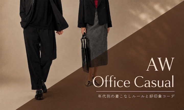秋冬オフィスカジュアル完全攻略ガイド|年代別の着こなしルールと好印象コーデ