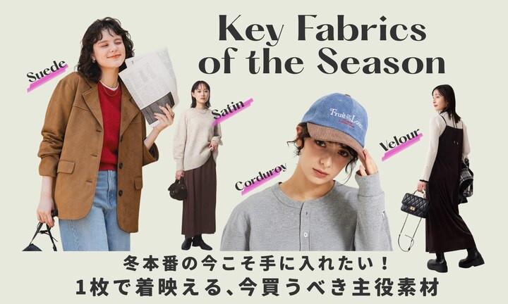 冬本番の今こそ手に入れたい！1枚で着映える、今買うべき主役素材