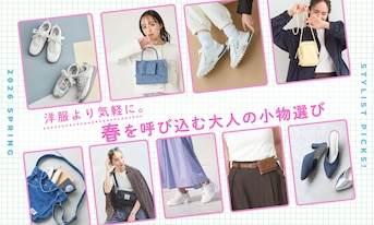 洋服より気軽に。春を呼び込む大人の小物選び