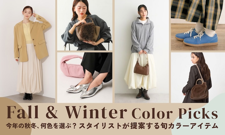今年の秋冬、何色を選ぶ？スタイリストが提案する旬カラーアイテム
